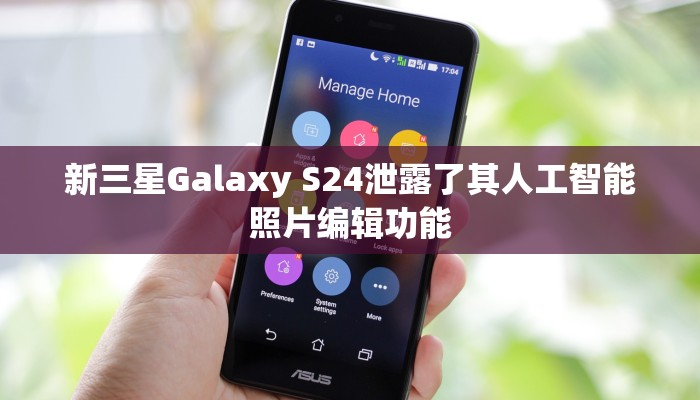 新三星Galaxy S24泄露了其人工智能照片编辑功能